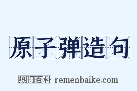 原子弹造句是什么意思的图片